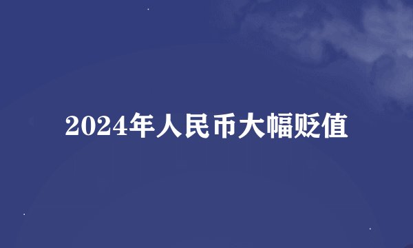 2024年人民币大幅贬值