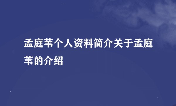 孟庭苇个人资料简介关于孟庭苇的介绍