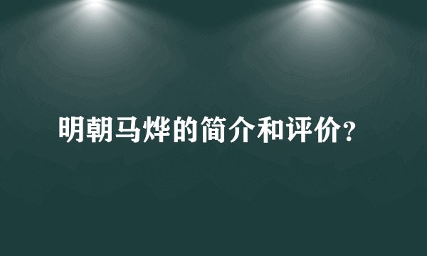 明朝马烨的简介和评价？