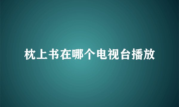 枕上书在哪个电视台播放