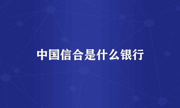 中国信合是什么银行
