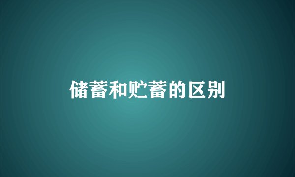 储蓄和贮蓄的区别