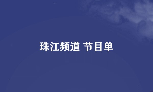 珠江频道 节目单