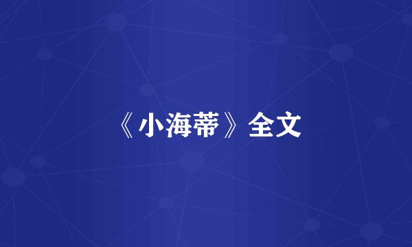 《小海蒂》全文