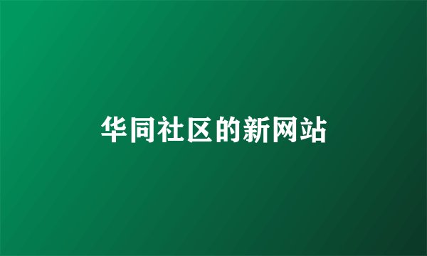 华同社区的新网站