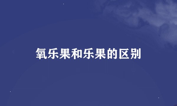 氧乐果和乐果的区别