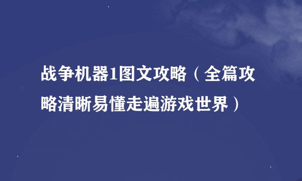 战争机器1图文攻略（全篇攻略清晰易懂走遍游戏世界）