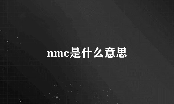 nmc是什么意思