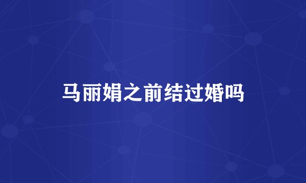 马丽娟之前结过婚吗