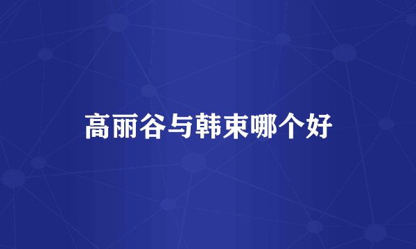 高丽谷与韩束哪个好