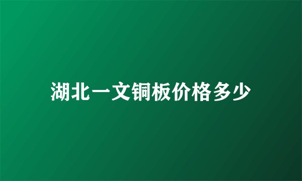 湖北一文铜板价格多少