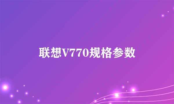 联想V770规格参数