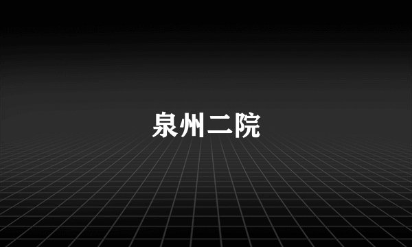 泉州二院
