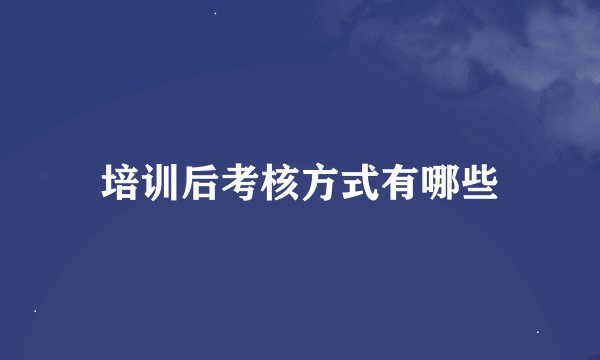 培训后考核方式有哪些
