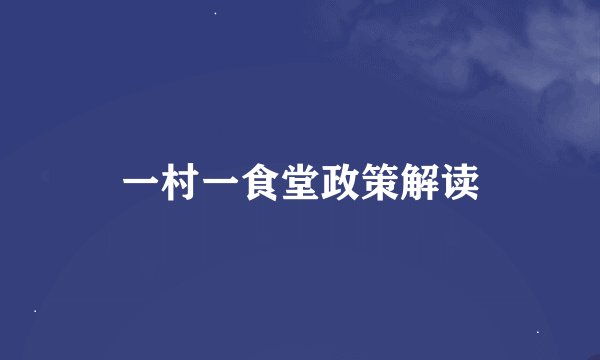一村一食堂政策解读