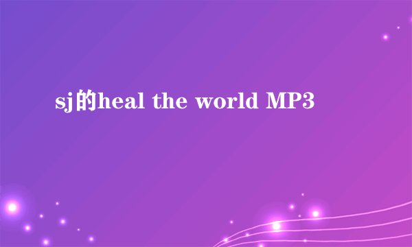 sj的heal the world MP3