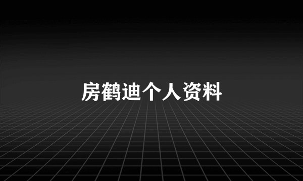 房鹤迪个人资料
