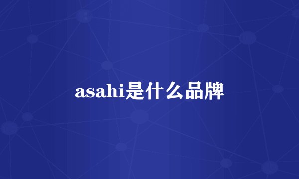 asahi是什么品牌