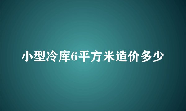 小型冷库6平方米造价多少