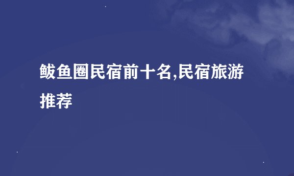鲅鱼圈民宿前十名,民宿旅游推荐