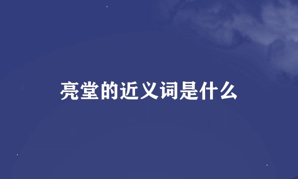 亮堂的近义词是什么