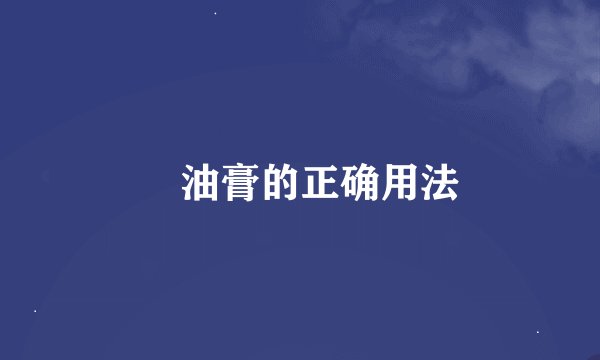 焗油膏的正确用法
