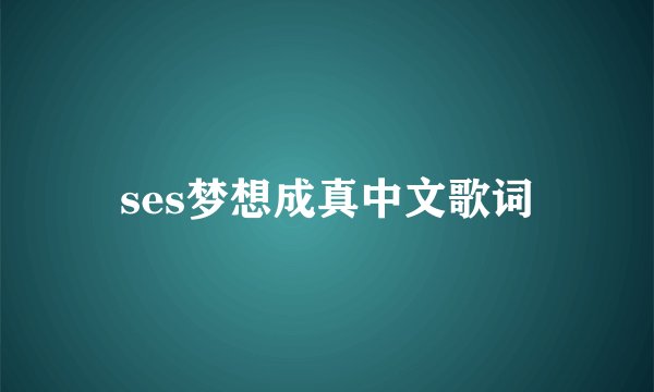 ses梦想成真中文歌词