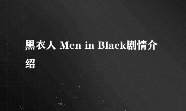 黑衣人 Men in Black剧情介绍