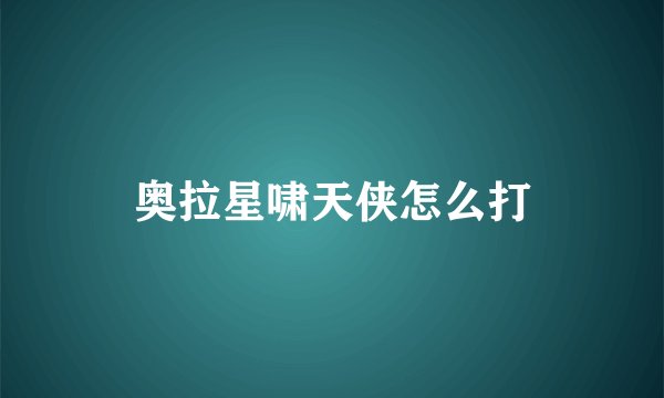 奥拉星啸天侠怎么打