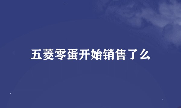 五菱零蛋开始销售了么
