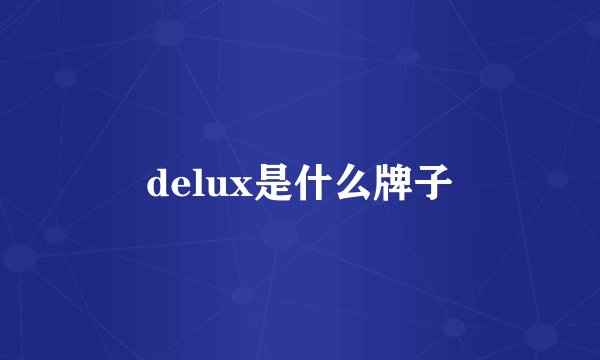 delux是什么牌子