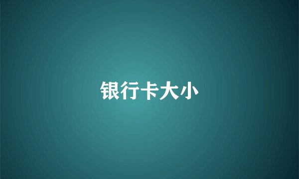 银行卡大小