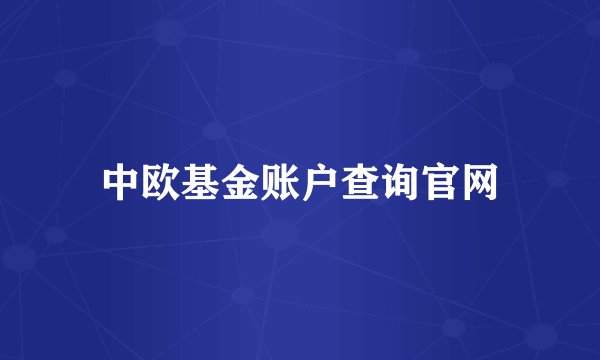 中欧基金账户查询官网
