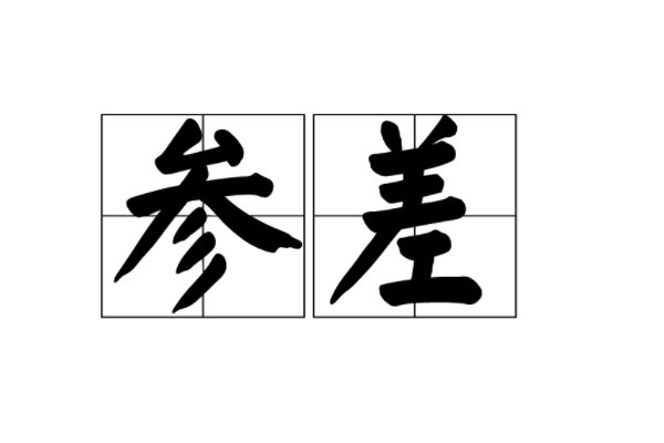 参差读音