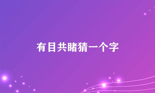 有目共睹猜一个字