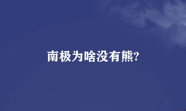 南极为啥没有熊?