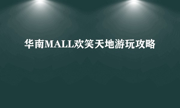 华南MALL欢笑天地游玩攻略