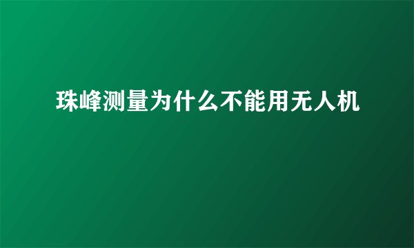 珠峰测量为什么不能用无人机