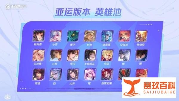 王者荣耀亚运版中国队赛程出炉，亚运版英雄池公布，还有定制特效