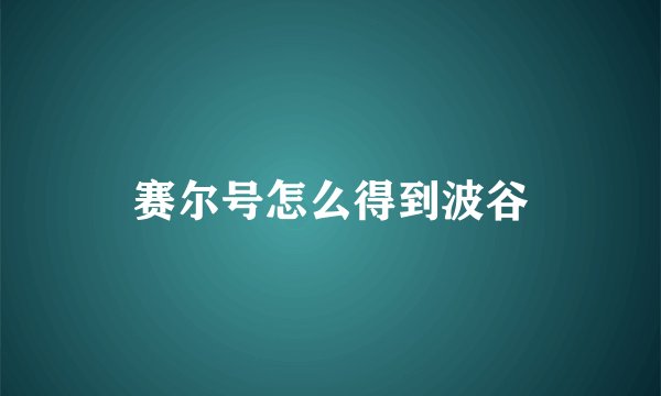 赛尔号怎么得到波谷
