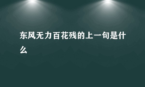 东风无力百花残的上一句是什么