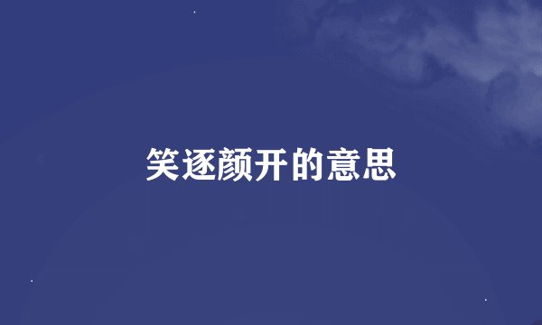 笑逐颜开的意思