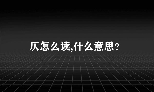 仄怎么读,什么意思？