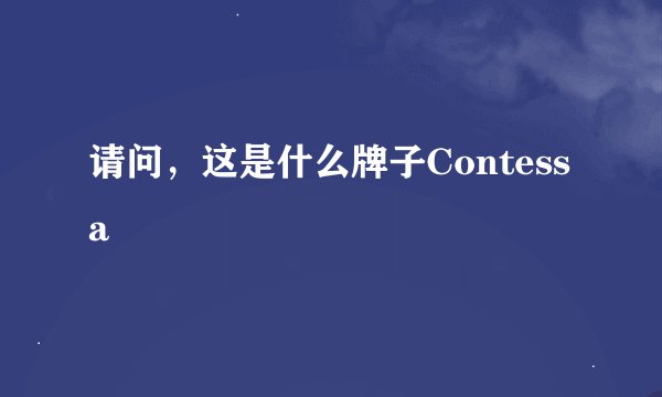 请问，这是什么牌子Contessa