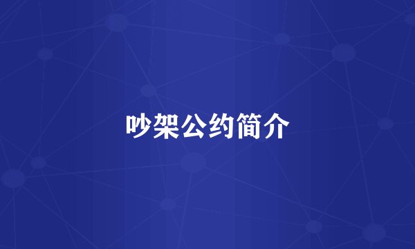 吵架公约简介
