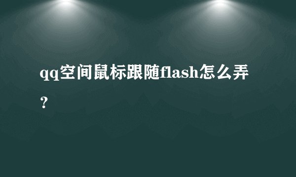 qq空间鼠标跟随flash怎么弄？