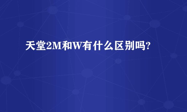 天堂2M和W有什么区别吗?