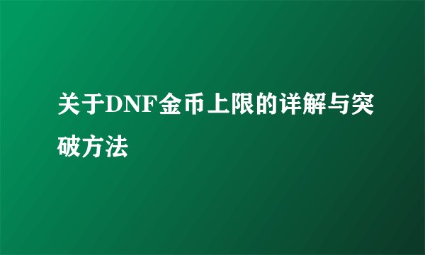 关于DNF金币上限的详解与突破方法