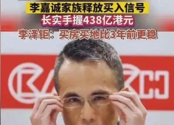 房价要开始涨了吗？李嘉诚家族释放买入信号