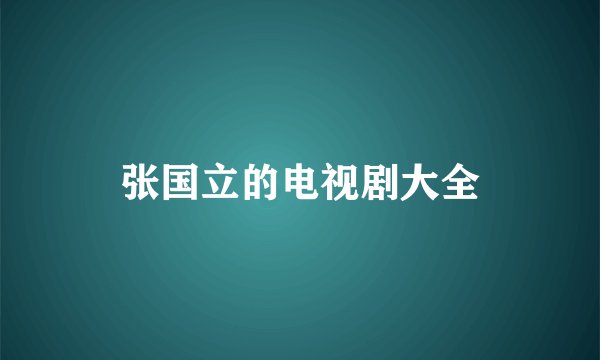 张国立的电视剧大全